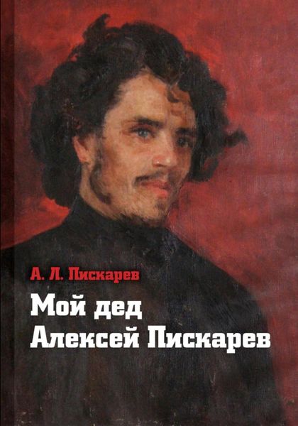 Обложка книги  «Мой дед Алексей Пискарёв»