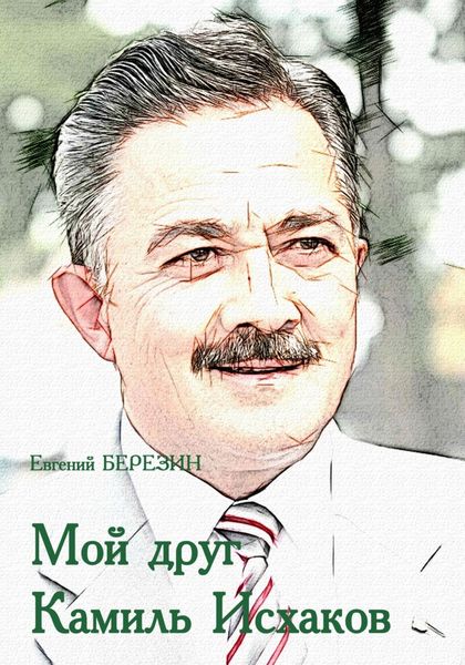 Обложка книги  «Мой друг Камиль Исхаков»