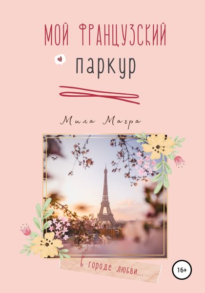 Обложка книги  «Мой французский паркур»