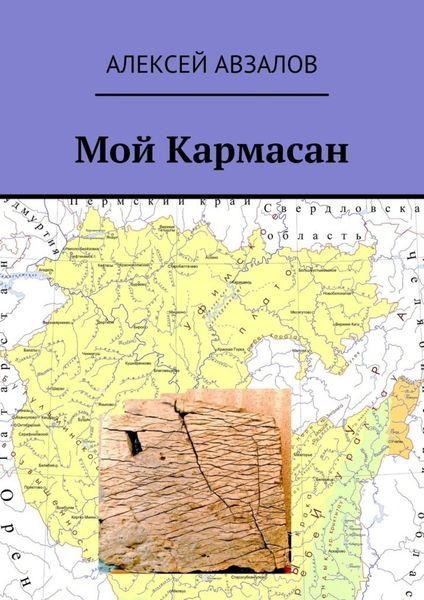 Обложка книги «Мой Кармасан»