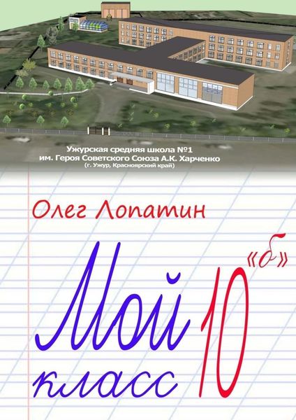 Обложка книги  «Мой класс 10 «б»»