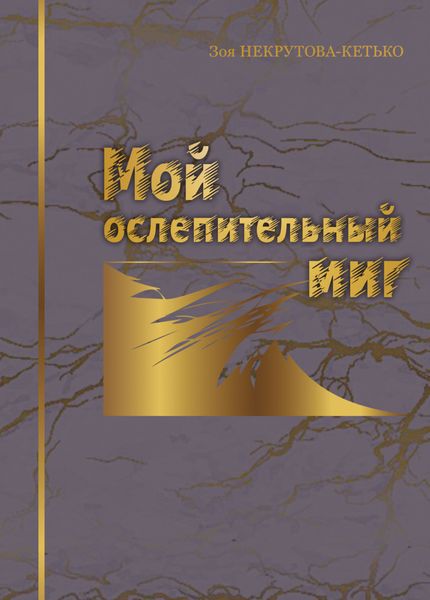 Обложка книги  «Мой ослепительный миг»