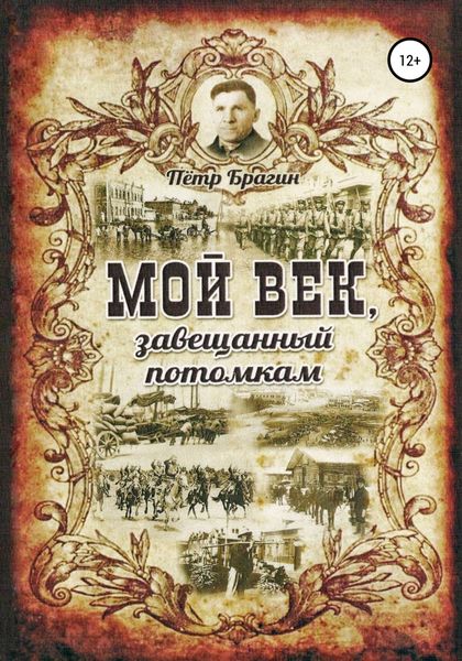 Обложка книги  «Мой век, завещанный потомкам»