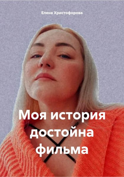 Обложка книги  «Моя история достойна фильма»