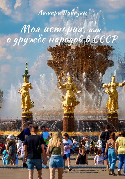 Обложка книги «Моя история, или О дружбе народов в СССР»