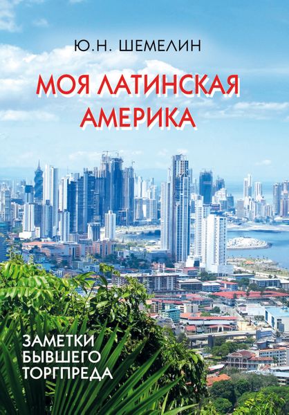 Обложка книги  «Моя Латинская Америка. Заметки бывшего торгпреда»