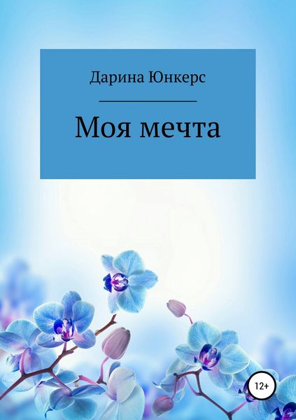 Обложка книги  «Моя мечта»