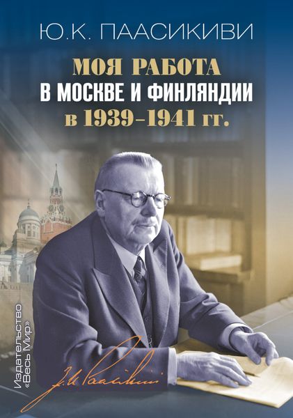 Обложка книги  «Моя работа в Москве и Финляндии в 1939-1941 гг.»