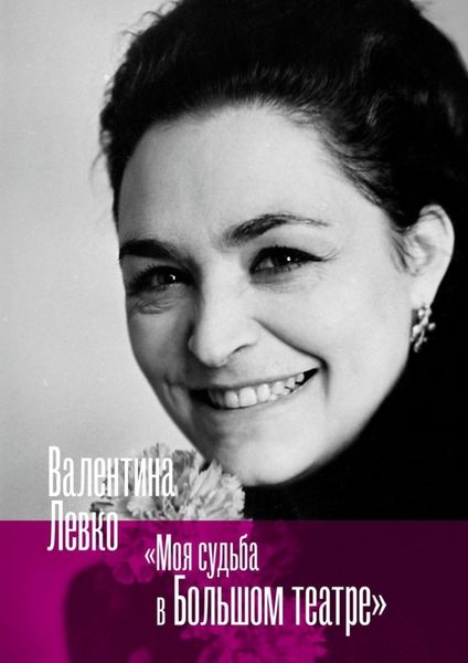Обложка книги  «Моя судьба в Большом театре»