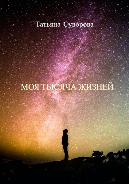 Обложка книги  «Моя тысяча жизней»