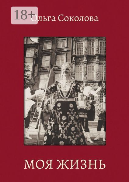 Обложка книги «Моя жизнь»