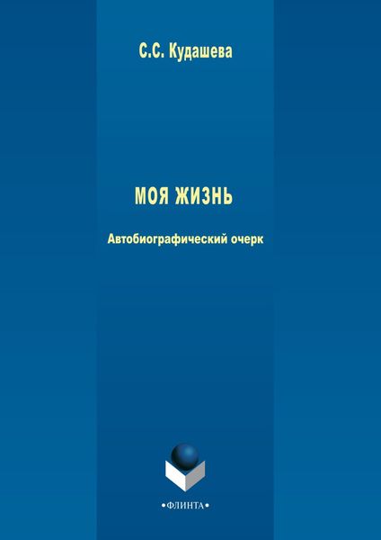 Обложка книги  «Моя жизнь. Автобиографический очерк»