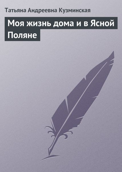 Обложка книги  «Моя жизнь дома и в Ясной Поляне»