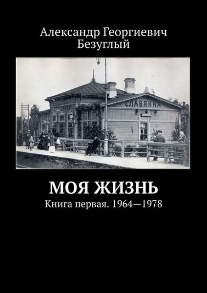 Обложка книги «Моя жизнь. Книга первая. 1964—1978»