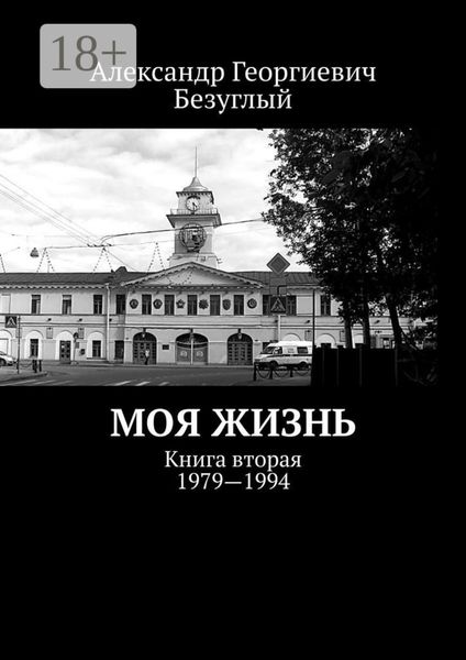 Обложка книги  «Моя жизнь. Книга вторая. 1979—1994»