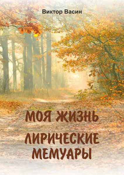 Обложка книги  «Моя жизнь. Лирические мемуары»