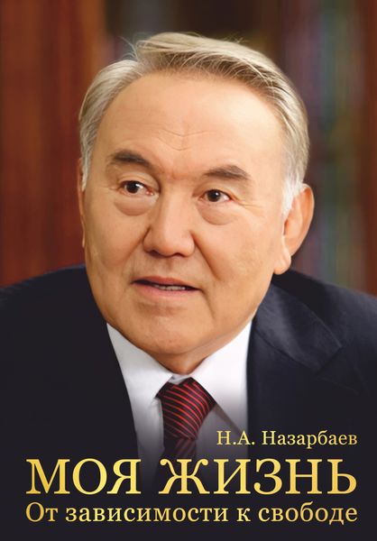 Обложка книги  «Моя жизнь. От зависимости к свободе»