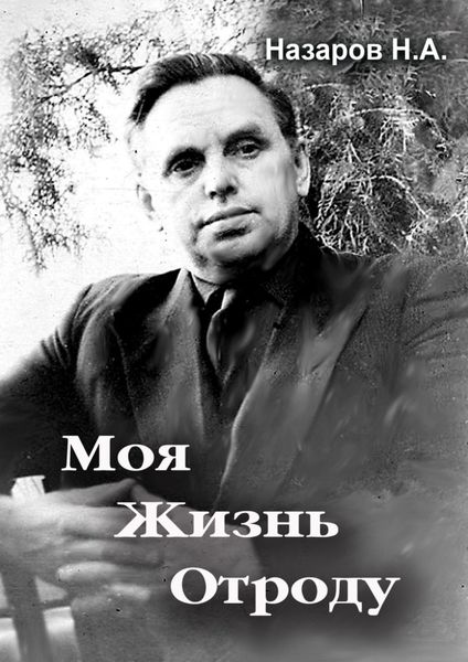 Обложка книги  «Моя жизнь отроду»