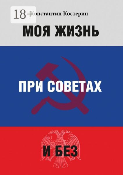 Обложка книги  «Моя жизнь при советах и без»