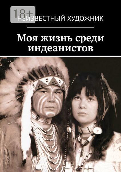 Обложка книги  «Моя жизнь среди индеанистов»