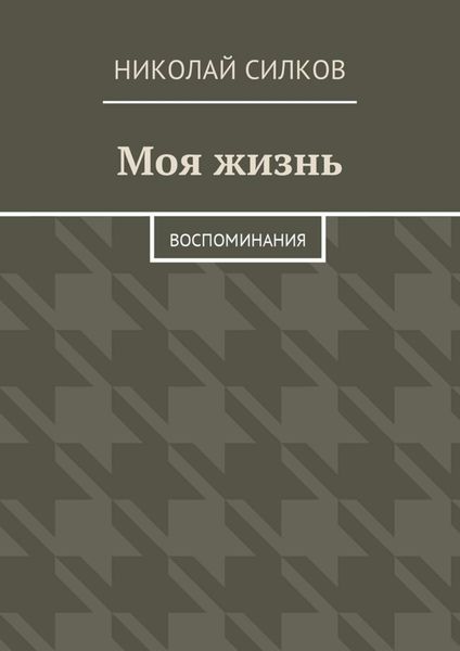 Обложка книги  «Моя жизнь. Воспоминания»