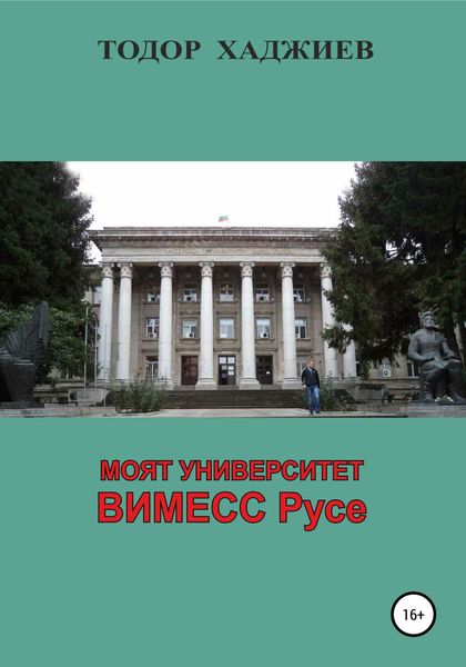 Обложка книги  «Моят университет ВИМЕСС Русе»