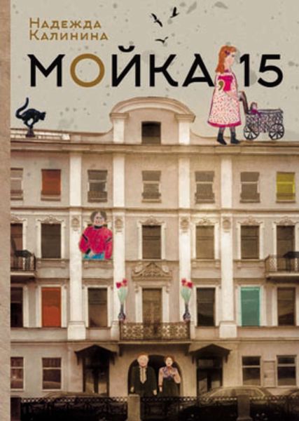 Обложка книги  «Мойка,15»