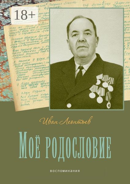 Обложка книги  «Моё родословие. Воспоминания»