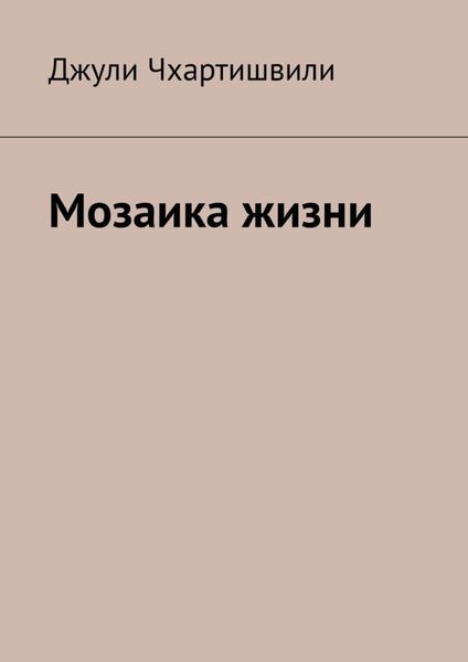 Обложка книги  «Мозаика жизни»