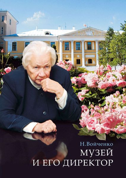 Обложка книги «Музей и его директор»