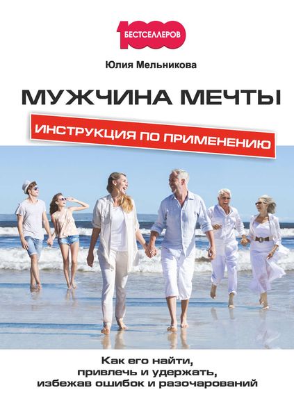 Обложка книги  «Мужчина мечты. Инструкция по применению: Как его найти, привлечь и удержать, избежав ошибок и разочарований»