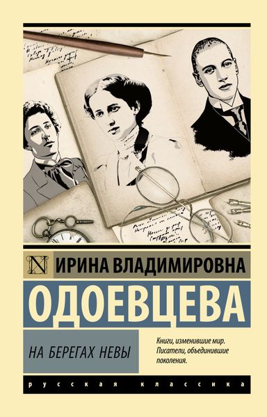 Обложка книги  «На берегах Невы»