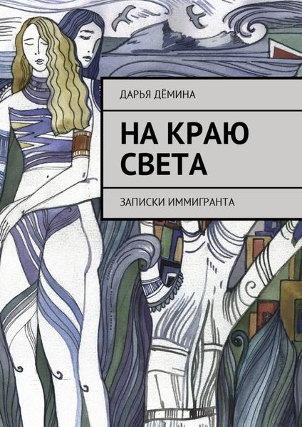 Обложка книги  «На краю света. Записки иммигранта»