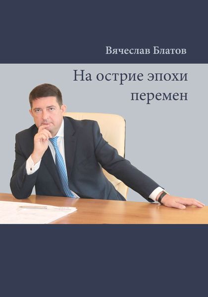 Обложка книги  «На острие эпохи перемен»