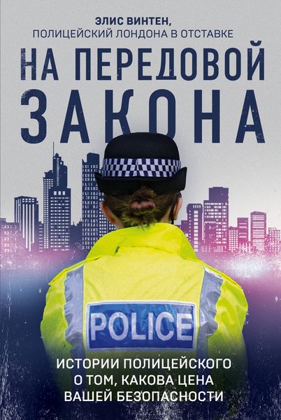 Обложка книги  «На передовой закона. Истории полицейского о том, какова цена вашей безопасности»