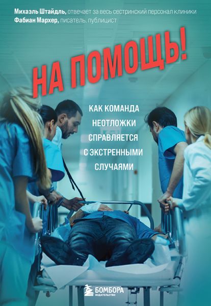 Обложка книги  «На помощь! Как команда неотложки справляется с экстренными случаями»