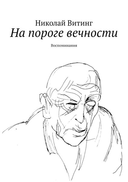Обложка книги  «На пороге вечности. Воспоминания»