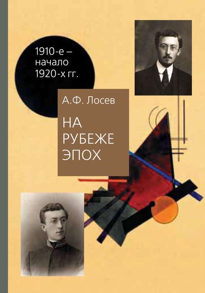 Обложка книги  «На рубеже эпох. Работы 1910-х – начала 1920-х годов»