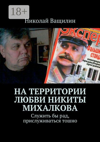 Обложка книги  «На территории любви Никиты Михалкова. Служить бы рад, прислуживаться тошно»