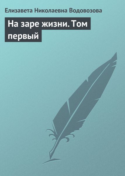Обложка книги  «На заре жизни. Том первый»