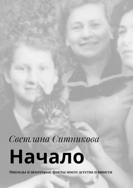 Обложка книги  «Начало. Эпизоды и некоторые факты моего детства и юности»