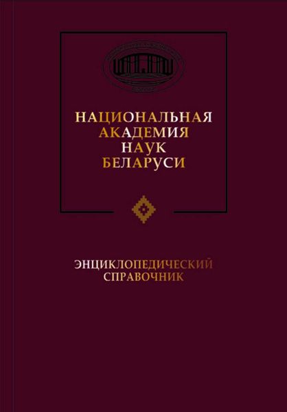 Обложка книги «Национальная академия наук Беларуси»