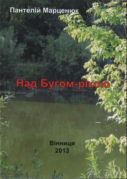 Обложка книги  «Над Бугом-рекой»