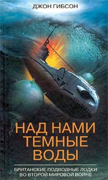 Обложка книги  «Над нами темные воды. Британские подводные лодки во Второй мировой войне»