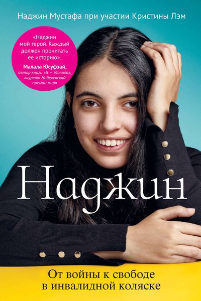 Обложка книги  «Наджин. От войны к свободе в инвалидной коляске»