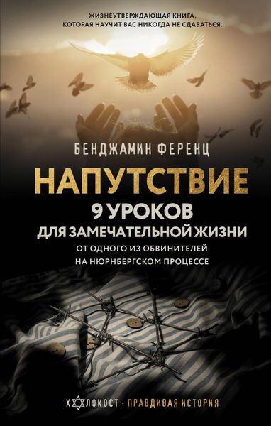 Обложка книги  «Напутствие: 9 уроков для замечательной жизни»
