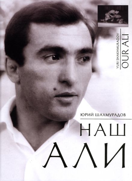 Обложка книги  «Наш Али»