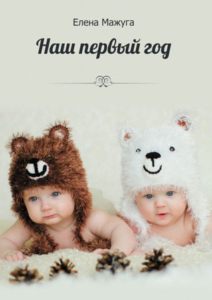 Обложка книги  «Наш первый год. Двойня – сложно или нет?!»