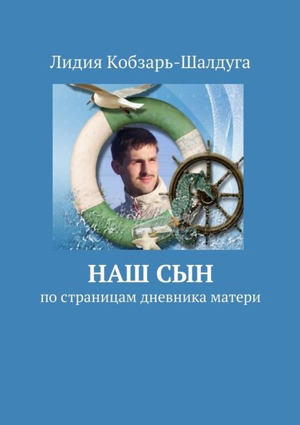 Обложка книги  «Наш сын. По страницам дневника матери»