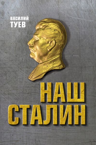 Обложка книги  «Наш Сталин: духовный феномен великой эпохи»